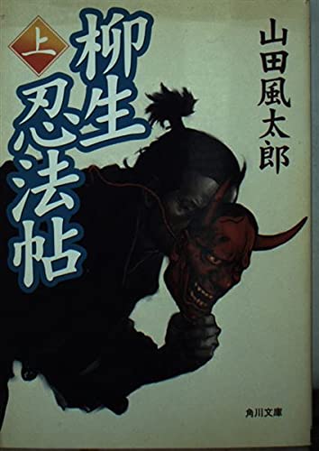 柳生忍法帖 (上) (角川文庫)の詳細を見る