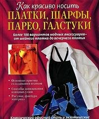 Hardcover Kak krasivo nosit platki, sharfy, pareo, galstuki [Russian] Book