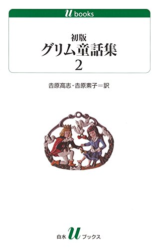 あらすじ ディズニーの出世作 白雪姫 グリムの原作は怖すぎて今はもう誰も知らない あらすじ ディズニーの出世作 白雪姫 グリムの原作は怖すぎて今はもう誰も知らない