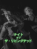 (字幕版)ナイト・オブ・ザ・リビングデッド リマスター版