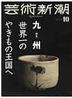 芸術新潮 2019年 06 月号 91m2W4wkvyL._UF350,350_QL50_.jpg