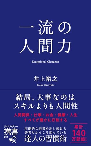 一流の人間力 (ディスカヴァー携書)のサムネイル