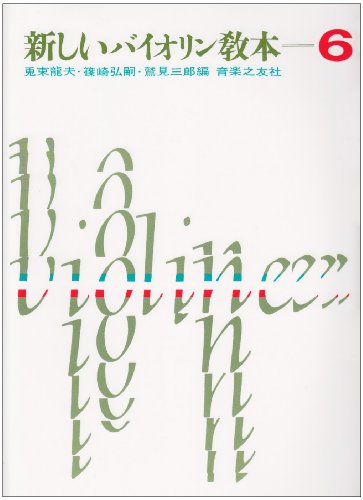 楽天 無料電子書籍 新しいバイオリン教本(6) バイ