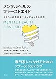 メンタルヘルス・ファーストエイド: こころの応急処置マニュアルとその活用