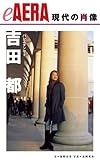 現代の肖像　吉田都 eAERA