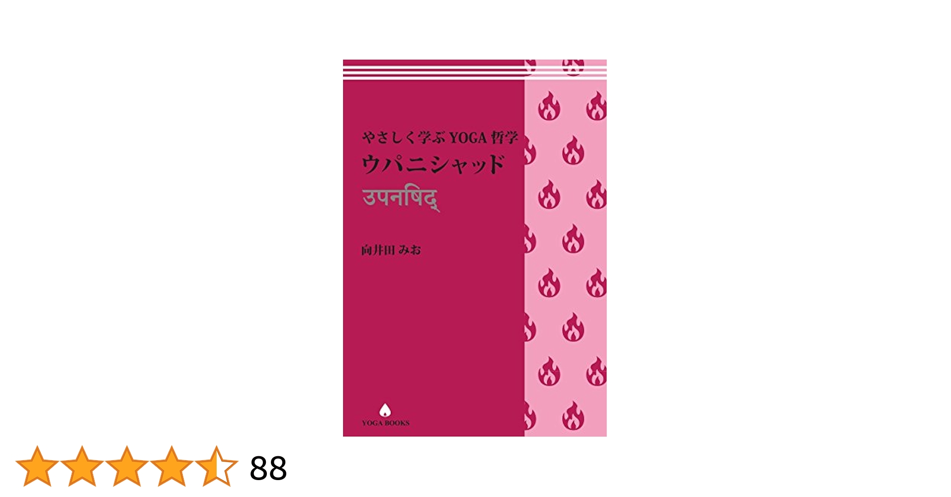 美品　ヨーガ・ヴィッディヤー YOGAの知恵 (YOGA BOOKS) ヨーガ・ヴィッディヤー YOGAの知恵 (YOGA BOOKS) | 向井田みお