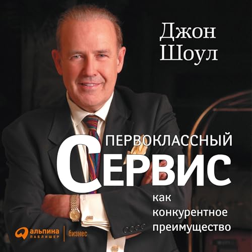 Diseño de la portada del título Первоклассный сервис как конкурентное преимущество [Achieving Excellence Through Customer Ser
