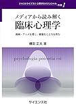 メディアから読み解く臨床心理学 漫画・アニメを愛し、健康なこころを育む (テキストライブラリ心理学のポテンシャル 別巻1)