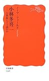 小林多喜二: 21世紀にどう読むか (岩波新書 新赤版 1169)