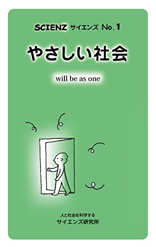 やさしい社会 - wil be as one - (SCIENZ No.1)