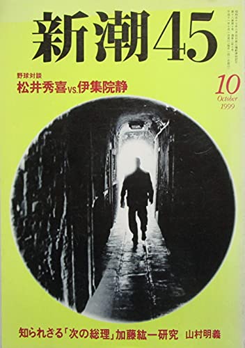 新潮４５　野球対談　松井秀喜VS伊集院静　１９９９年１０月号