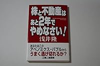 株と不動産はあと2年でやめなさい! 4863351496 Book Cover
