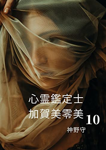 心霊鑑定士 加賀美零美 10