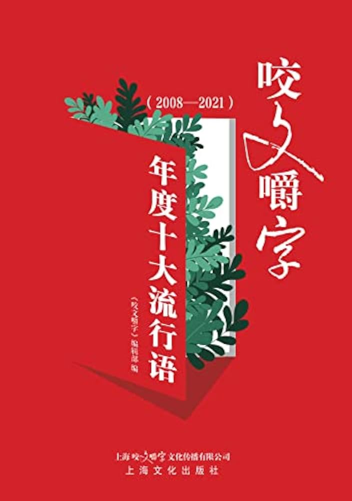 Amazon.com: 《咬文嚼字》年度十大流行语（2008—2021） (Chinese