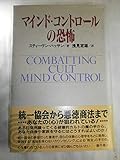 マインド・コントロールの恐怖 (ノンフィクションブックス) マインド・コントロールの恐怖 (ノンフィクションブックス)