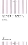雅子さまと「新型うつ」 (朝日新書)