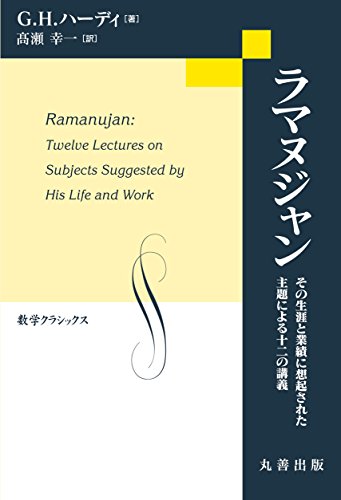 キンドル 無料電子書籍 ラマヌジャン その生涯と業績に想起された主題による十二の講義 (数学ク バイ