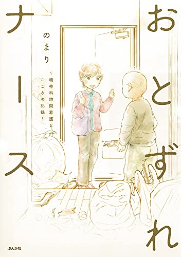 おとずれナース～精神科訪問看護とこころの記録～