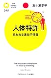 人体特許 狙われる遺伝子情報 (PHPサイエンス・ワールド新書)