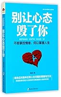 别让心态毁了你(不能掌控情绪何以掌握人生)/绘世人生心理学系列 7564545550 Book Cover