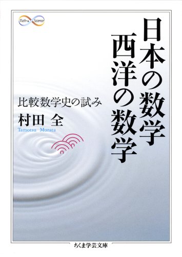 日本の数学 西洋の数学 比較数学史の試み ちくま学芸文庫 村田 全 本 通販 Amazon 日本の数学 西洋の数学 比較数学史の試み ちくま学芸文庫 村田 全 本 通販 Amazon