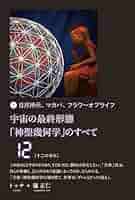 Amazon.co.jp: 宇宙の最終形態「神聖幾何学」のすべて12[十二の