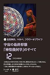 Amazon.co.jp: 宇宙の最終形態「神聖幾何学」のすべて12[十二の