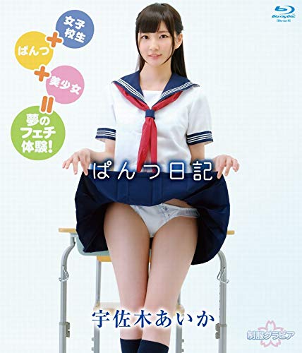 宇佐木あいか ぱんつ日記 【Blu-ray(BD-R)】