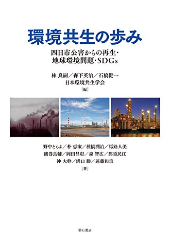 環境共生の歩み――四日市公害からの再生・地球環境問題・SDGs