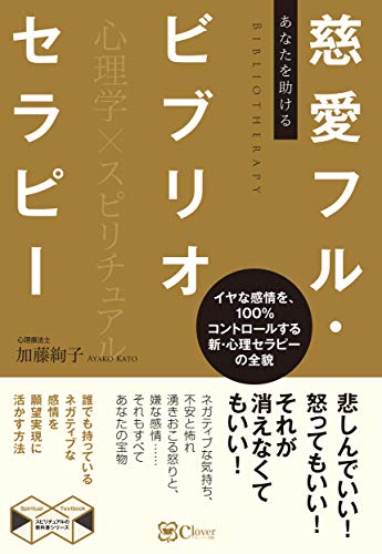 あなたを助ける 慈愛フル・ビブリオセラピー――イヤな感情を100%コントロールする 新・心理セラピーの全貌