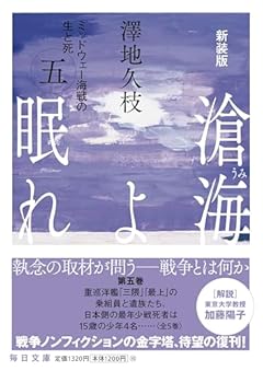 新装版 滄海（うみ）よ眠れ ミッドウェー海戦の生と死（五）