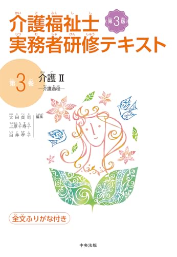 介護II 第3版: 介護過程