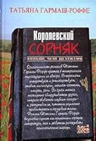 Korolevskij sornyak 5699166335 Book Cover