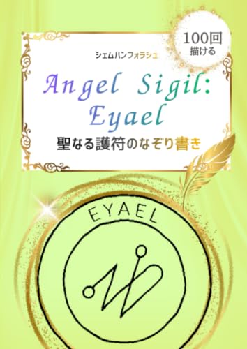 Angel Sigil：エヤエル 聖なる護符のなぞり書き：新しい流れをひらく 100回なぞれるトレースシート