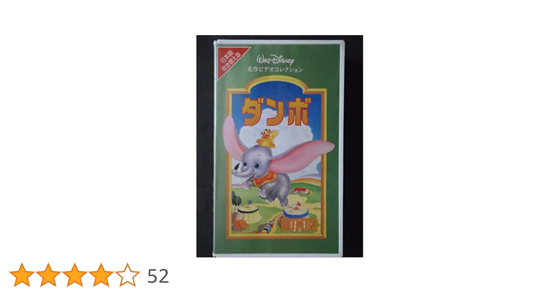 ダンボ(字幕スーパー版)/ディズニー：未開封VHS(ビデオ) 楽天市場】【新品】ディズニービデオ DUMBO ダンボ 字幕スーパー