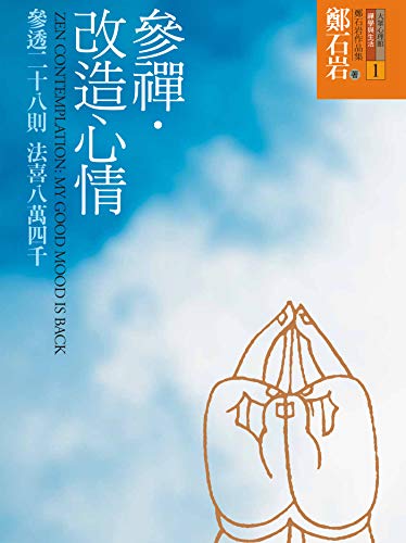 參禪．改造心情：參透二十八則 法喜八萬四千 (Traditional Chinese Edition)
