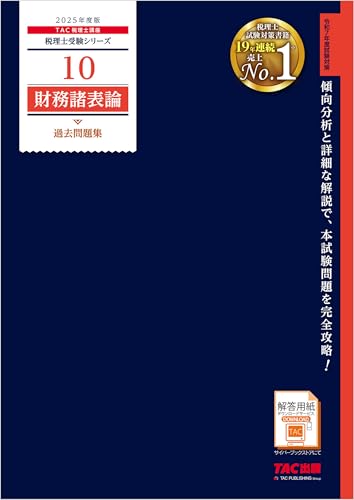 税理士 10 財務諸表論 過去問題集 2025年度版 税理士受験シリーズ