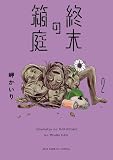 終末の箱庭　コミック　1-2巻セット (小学館)