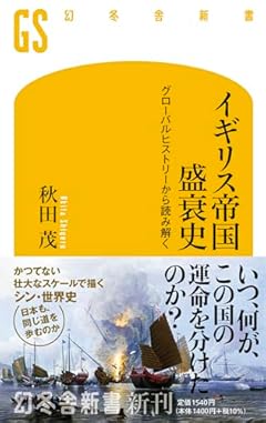 イギリス帝国盛衰史 グローバルヒストリーから読み解く (幻冬舎新書 708)