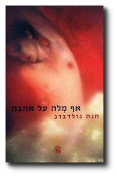 Paperback Af milah ?al ahavah (Hebrew Edition) [Hebrew] Book