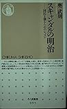 スキャンダルの明治 国民を創るためのレッスン (ちくま新書)