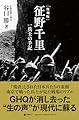 [復刻版] 征野千里 一兵士の手記（GHQ焚書書籍）