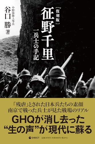 [復刻版] 征野千里 一兵士の手記（GHQ焚書書籍）