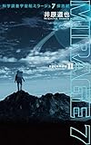 科学調査宇宙船ミラージュ7探訪記 episodeII