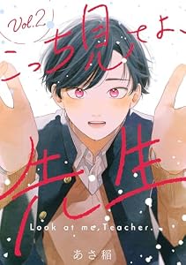 こっち見てよ、先生 分冊版 ： 2 (チルシェコミックス)