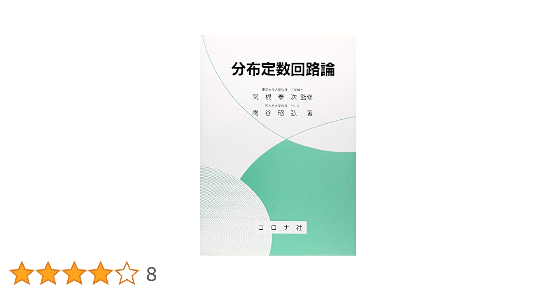 分布定数回路論 分布定数回路論 | コロナ社