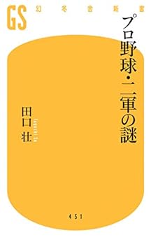 [田口壮]のプロ野球・二軍の謎 (幻冬舎新書)