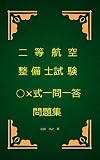 二等航空整備士試験○×式一問一答問題集