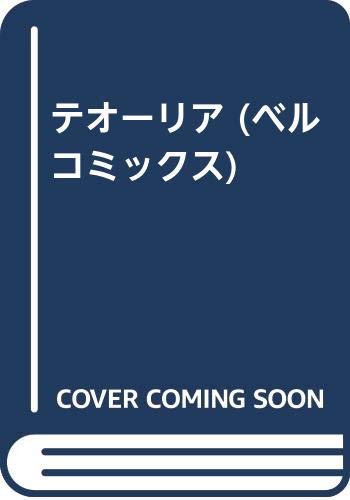 テオーリア