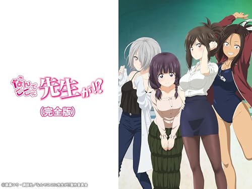「なんでここに先生が!?」完全版 「なんでここに先生が!?」完全版